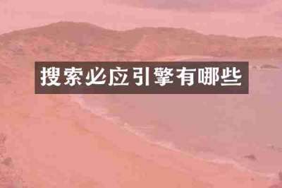 搜索必应引擎有哪些