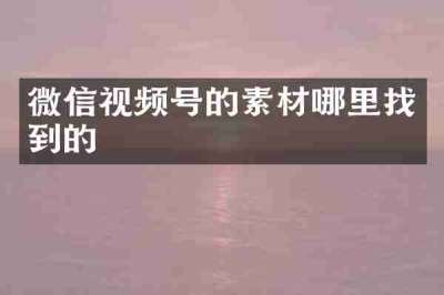 微信视频号的素材哪里找到的