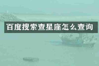 百度搜索查星座怎么查询
