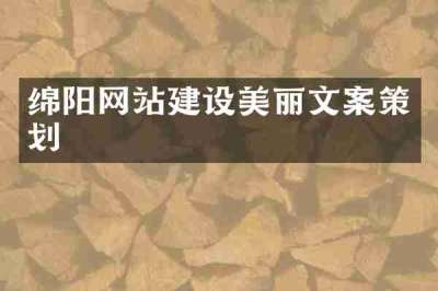 绵阳网站建设美丽文案策划
