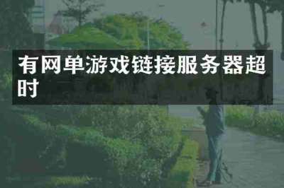 有网单游戏链接服务器超时