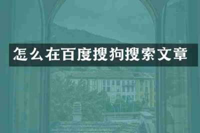 怎么在百度搜狗搜索文章