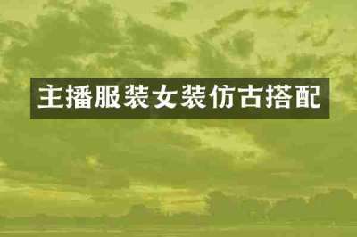 主播服装女装仿古搭配