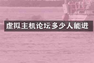 虚拟主机论坛多少人能进