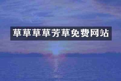 草草草草芳草免费网站