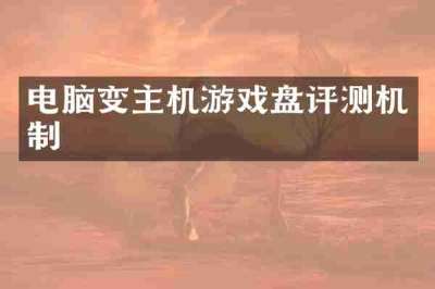 电脑变主机游戏盘评测机制