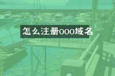 怎么注册ooo域名