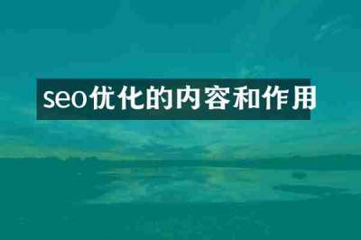 seo优化的内容和作用