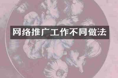 网络推广工作不同做法