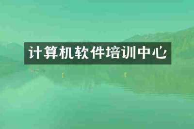 计算机软件培训中心