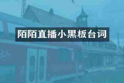 陌陌直播小黑板台词