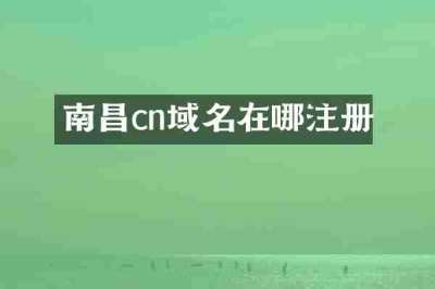 南昌cn域名在哪注册