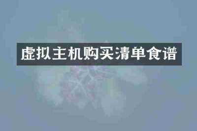 虚拟主机购买清单食谱