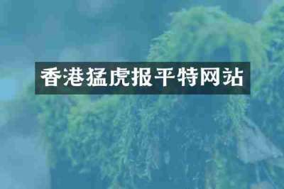 香港猛虎报平特网站