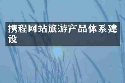 携程网站旅游产品体系建设