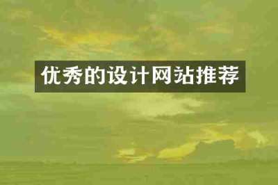 优秀的设计网站推荐
