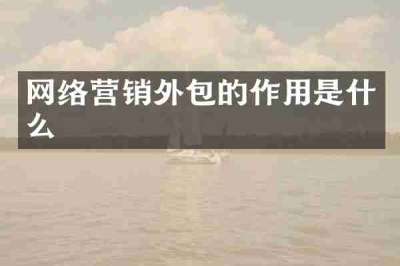 网络营销外包的作用是什么