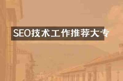 SEO技术工作推荐大专