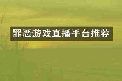 罪恶游戏直播平台推荐