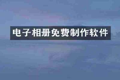 电子相册免费制作软件