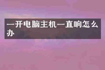 一开电脑主机一直响怎么办