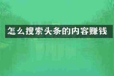怎么搜索头条的内容赚钱