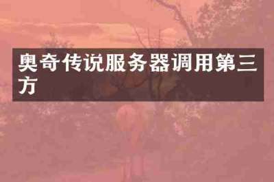 奥奇传说服务器调用第三方