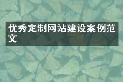 优秀定制网站建设案例范文