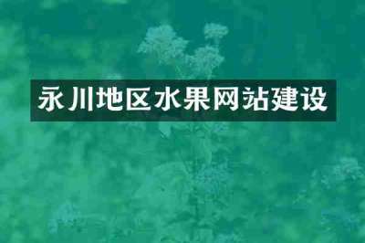 永川地区水果网站建设