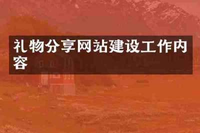 礼物分享网站建设工作内容
