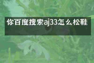 你百度搜索aj33怎么松鞋带