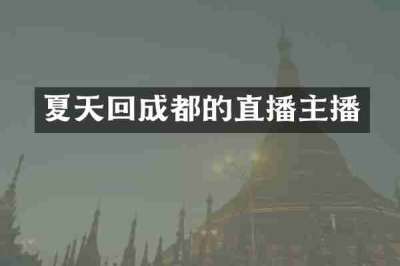 夏天回成都的直播主播