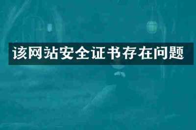 该网站安全证书存在问题