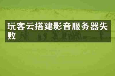 玩客云搭建影音服务器失败
