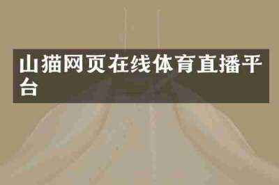 山猫网页在线体育直播平台