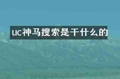 uc神马搜索是干什么的
