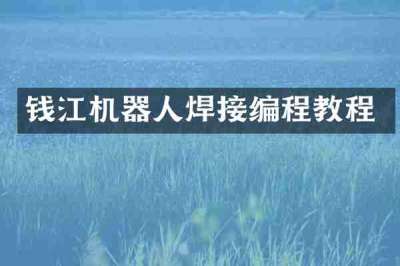 钱江机器人焊接编程教程