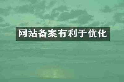 网站备案有利于优化