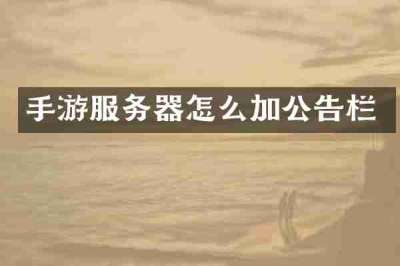 手游服务器怎么加公告栏