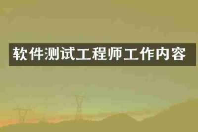 软件测试工程师工作内容