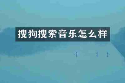 搜狗搜索音乐怎么样