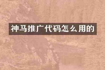 神马推广代码怎么用的