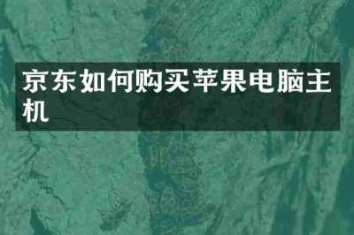 京东如何购买苹果电脑主机