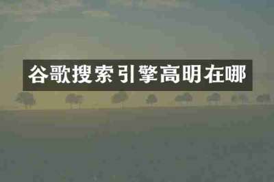 谷歌搜索引擎高明在哪