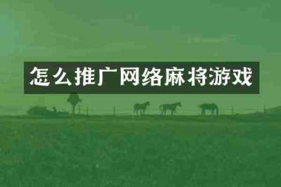 怎么推广网络麻将游戏
