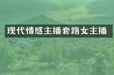 现代情感主播套路女主播
