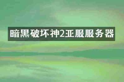 暗黑破坏神2亚服服务器
