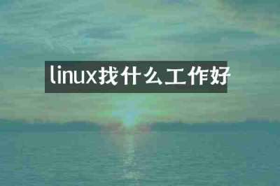 linux找什么工作好