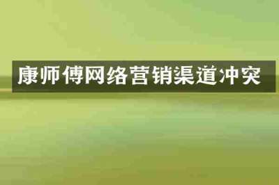康师傅网络营销渠道冲突