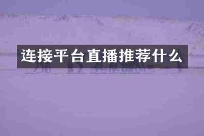 连接平台直播推荐什么